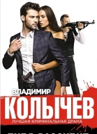 Колычев Владимир Пуля рассудит