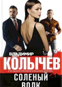 Колычев Владимир Соленый волк