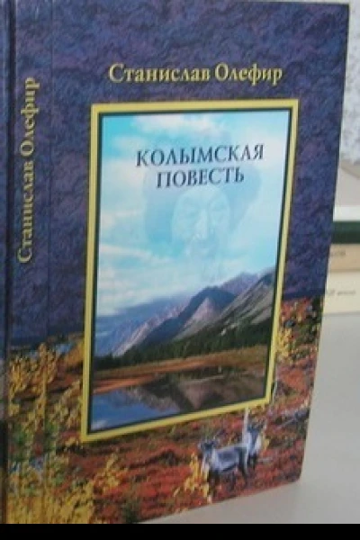 Колымская повесть