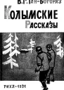 Колымские рассказы
