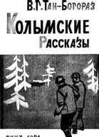 Колымские рассказы