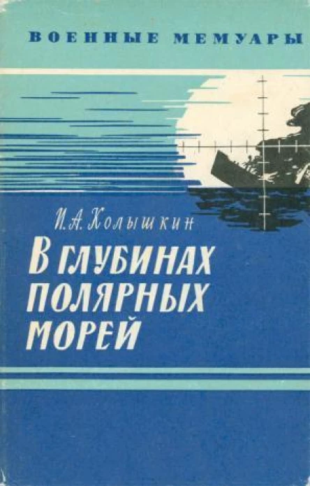 Колышкин И А В глубинах полярных морей