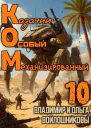 КОМ10 Казачий Особый Механизированный часть 10