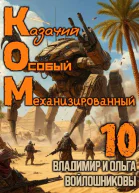 КОМ10 Казачий Особый Механизированный часть 10