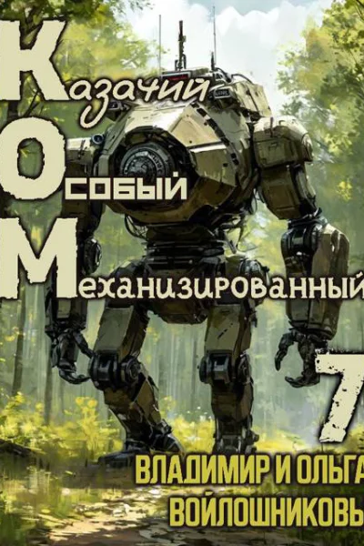 КОМ7 Казачий Особый Механизированный часть 7