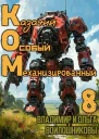 КОМ8 Казачий Особый Механизированный часть 8