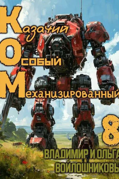 КОМ8 Казачий Особый Механизированный часть 8