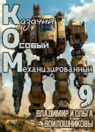 КОМ9 Казачий Особый Механизированный часть 9
