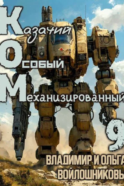 КОМ9 Казачий Особый Механизированный часть 9