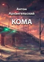 Кома СИ