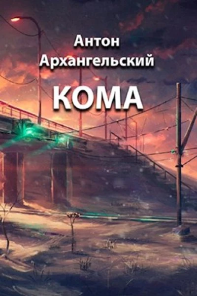 Кома СИ