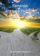 Команда доктора Уолтера СИ