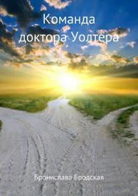 Команда доктора Уолтера СИ