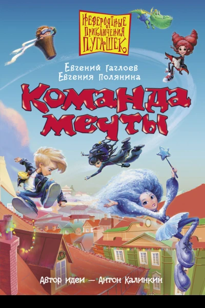 Команда мечты Е Гаглоев Е Полянина