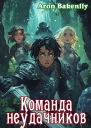 Команда неудачников