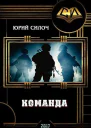 Команда СИ