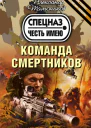 Команда смертников