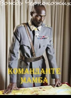 Команданте Мамба