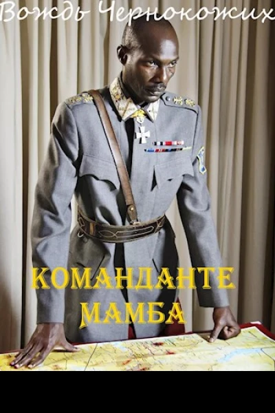 Команданте Мамба