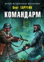 Командарм Позади Москва  Олег Таругин