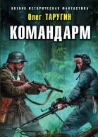 Командарм Позади Москва