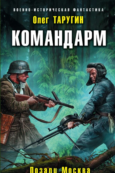 Командарм Позади Москва