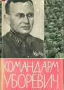 КОМАНДАРМ УБОРЕВИЧ Воспоминания друзей и соратников