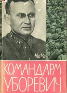 КОМАНДАРМ УБОРЕВИЧ Воспоминания друзей и соратников