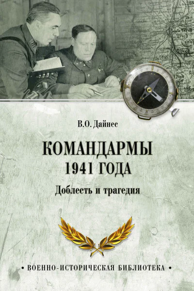 Командармы 1941 года Доблесть и трагедия