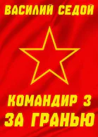 Командир 3 За гранью