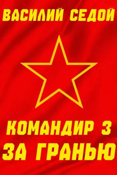 Командир 3 За гранью