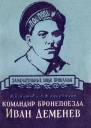 Командир бронепоезда Иван Деменев