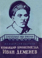 Командир бронепоезда Иван Деменев