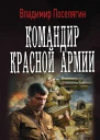 Командир Красной Армии