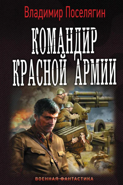 Командир Красной Армии