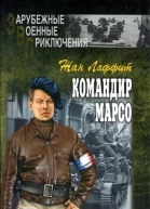 Командир Марсо  Роман  Жан Лаффит