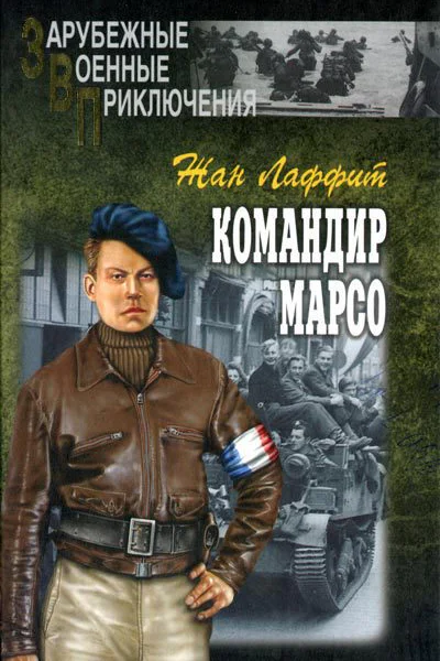 Командир Марсо  Роман  Жан Лаффит