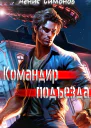 Командир подъезда