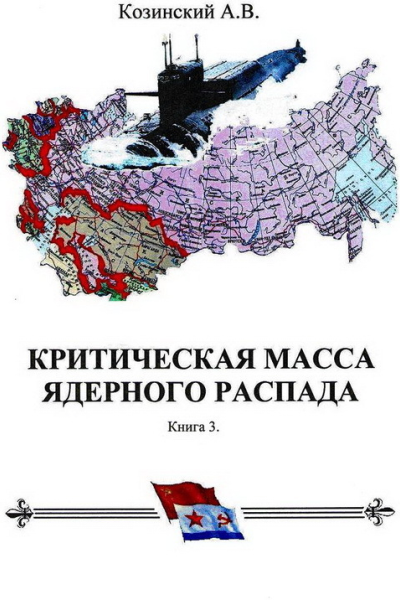 Командир подводного атомного ракетоносца СИ
