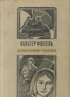 Командир полка