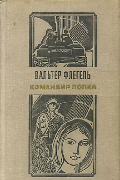 Командир полка