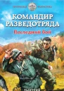 Командир разведотряда Последний бой  Дмитрий Светлов