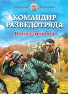 Командир разведотряда Последний бой  Дмитрий Светлов