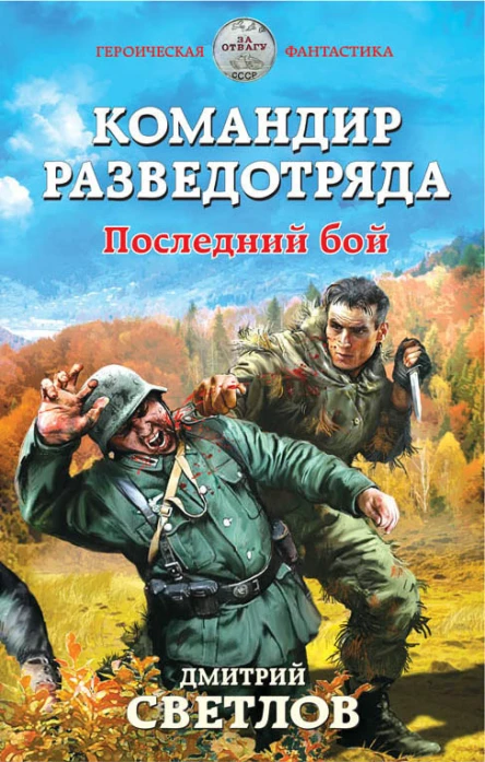 Командир разведотряда Последний бой  Дмитрий Светлов