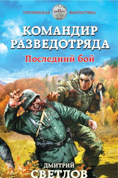 Командир разведотряда Последний бой