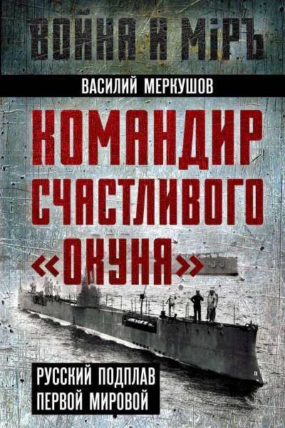 Командир счастливого Окуня Русский подплав Первой мировой