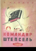 Командир Штепсель