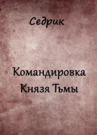 Командировка Князя Тьмы