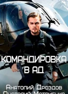 Командировка в ад