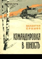Командировка в юность Рассказы